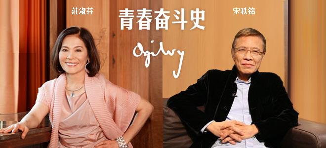 公關(guān)活動策劃:奧美中國:宋秩銘、莊淑芬的青春奮斗史