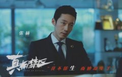 大型活動策劃:《真相禁區(qū)》今日公映 排片票房勇奪國產(chǎn)片第一