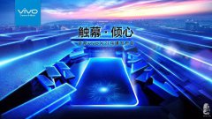 vivoX21烏鎮發布會，今晚，一起觸幕·傾心
