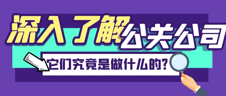 深入了解公關公司：它們究竟是做什么的？