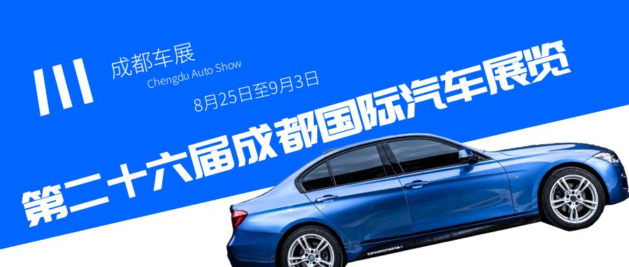 2023成都車展即將到來，預(yù)計將為汽車行業(yè)帶來哪些驚喜？