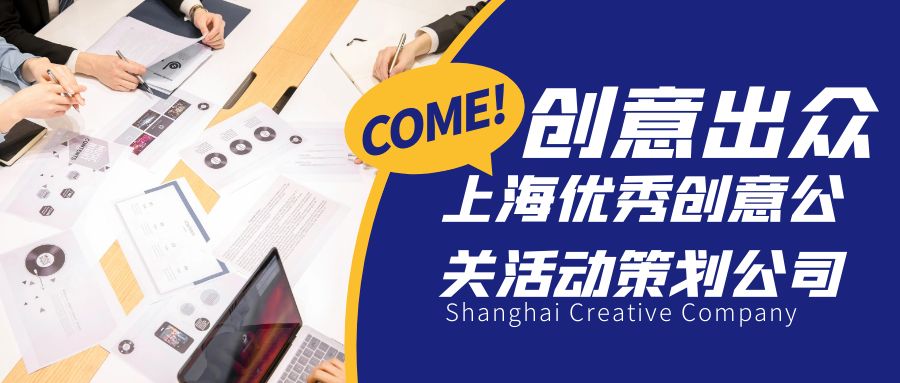 創(chuàng)意出眾！上海優(yōu)秀創(chuàng)意公關活動策劃公司盤點