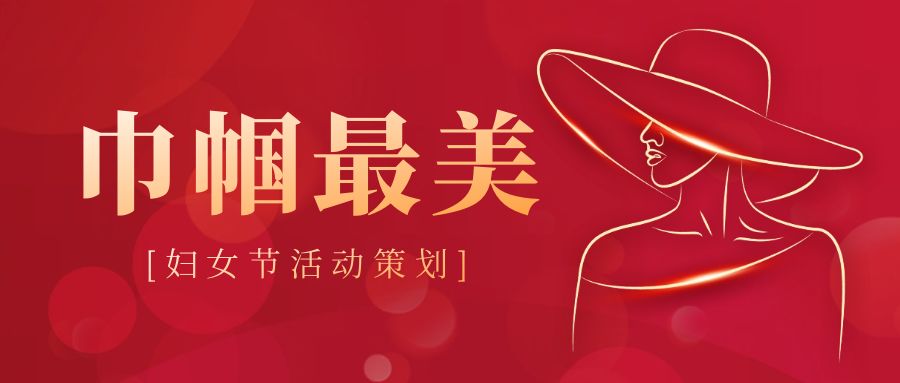 婦女節(jié)活動策劃：創(chuàng)意點(diǎn)亮，溫暖同行