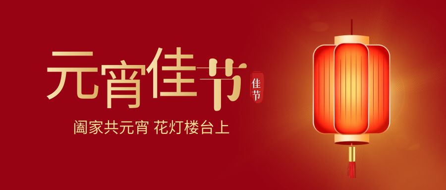 燈火輝煌，歡樂同慶：元宵佳節活動策劃方案