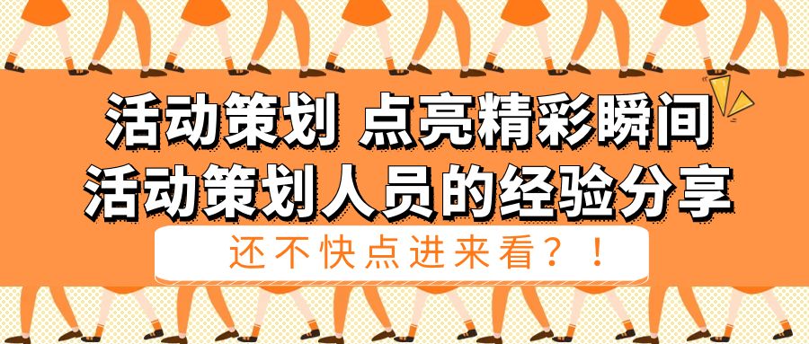 活動(dòng)策劃，點(diǎn)亮精彩瞬間：活動(dòng)策劃人員的經(jīng)驗(yàn)分享