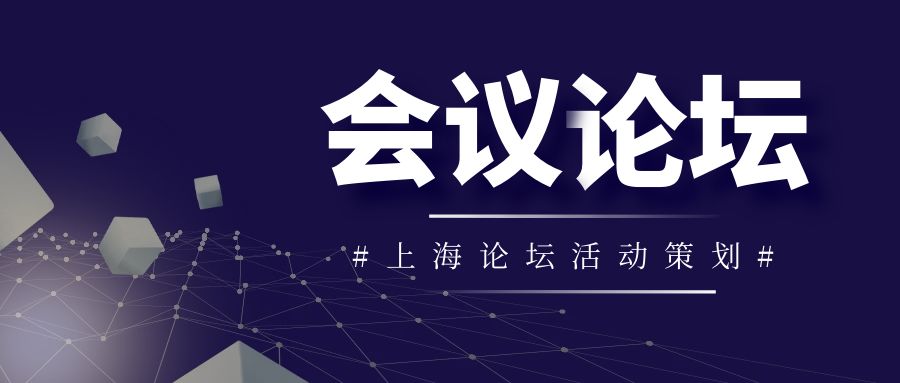 如何選擇上海論壇活動策劃公司