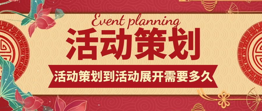 活動(dòng)策劃到活動(dòng)展開(kāi)：需要多久？
