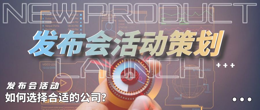 發布會活動策劃：如何選擇合適的公司？