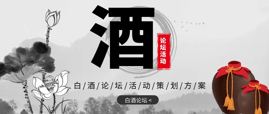 點亮新火，共創(chuàng)未來：白酒論壇活動策劃方案