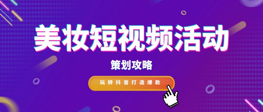     隨著社交媒體的普及和用戶對美妝的日益關注，美妝短視頻活動成為吸引眼球、促進品牌傳播的有效方式。作為專業文案寫作人員，我們將探討如何策劃一場引人注目的美妝短視頻活動，以吸引廣大群眾的參與和關注。      一、精準定位目標受眾      明確目標受眾是策劃美妝短視頻活動的第一步?？梢詮囊韵聨讉€方面進行分析：      年齡:18-35歲是美妝產品的消費主力軍，可重點關注該年齡段人群。      性別:女性是美妝產品的主要用戶，但男性用戶群體也不容忽視。      地域:一線城市和新一線城市的消費者對美妝產品的接受度更高。      興趣愛好:關注美妝、時尚、穿搭等相關內容的用戶是潛在目標人群。      二、確定活動主題和目標      根據目標受眾的特點，確定活動主題和目標。常見的活動主題包括：      新品發布：推廣新品，提高品牌知名度。      節假日營銷：利用節假日進行促銷活動，提升銷量。      美妝教程：分享美妝技巧，吸引用戶關注。      達人合作：與美妝達人合作，擴大品牌影響力。      三、制定創意內容策略      短視頻內容是吸引用戶參與的關鍵?？梢詤⒖家韵聨追N內容類型：      產品介紹:展示產品外觀、功能、使用方法等信息。      妝容教程:分享日常妝、派對妝、節日妝等不同妝容的畫法。      美妝測評:對不同品牌、不同類型的產品進行評測。      美妝挑戰:發起趣味挑戰，吸引用戶參與互動。      四、選擇合適的平臺和發布時間      目前，抖音是美妝短視頻營銷的主流平臺。選擇合適的發布時間可以提高視頻的曝光率，建議在用戶活躍度較高的時段發布視頻，例如晚上8點-10點。      五、做好宣傳和推廣      在活動前期，可以通過以下方式進行宣傳和推廣：      在官方賬號發布預告片，制造期待感。      與其他美妝賬號合作，進行互推。      利用微博、微信等社交平臺進行宣傳。      六、數據分析和效果評估      活動結束后，需要對活動數據進行分析，評估活動效果?？梢躁P注以下指標：      視頻播放量、點贊量、評論量、轉發量等。      用戶參與度、互動率等。      品牌知名度、銷量等。      七、案例分享      以下是一些成功的案例：      完美日記:與李佳琦合作直播，單場銷售額破億。      花西子:發起“國風妝容挑戰”活動，引發用戶廣泛參與。      歐萊雅:推出“我的美麗宣言”短視頻征集活動，獲得大量優質內容。      八、注意事項      內容要原創，避免抄襲。      視頻質量要高，畫面清晰，聲音流暢。      要注意視頻的發布時間和平臺選擇。      要積極與用戶互動，及時回復評論和私信。      結語      美妝短視頻活動作為一種新型的營銷方式，具有廣泛的傳播渠道和強大的影響力。通過精心策劃和制作，可以吸引更多的用戶關注和參與，提升品牌的知名度和美譽度。作為專業文案寫作人員，我們應該充分發揮創造力和想象力，為美妝短視頻活動的策劃和推廣提供更多的新思路和新方法，共同打造精彩時尚盛宴。