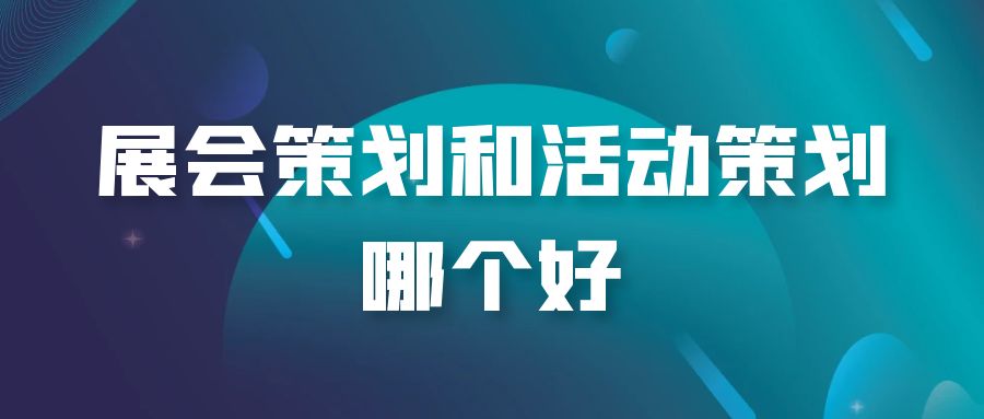 全案策劃與活動(dòng)策劃：誰(shuí)才是王者？