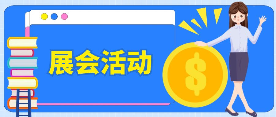 如何策劃一場(chǎng)有特色的展會(huì)活動(dòng)？